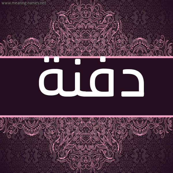 شكل 4 صوره زخرفة عربي للإسم بخط عريض صورة اسم دَفْنَة Dafna شكل 4 صوره زخرفة عربي للإسم بخط عريض صورة اسم دَفْنَة Dafna