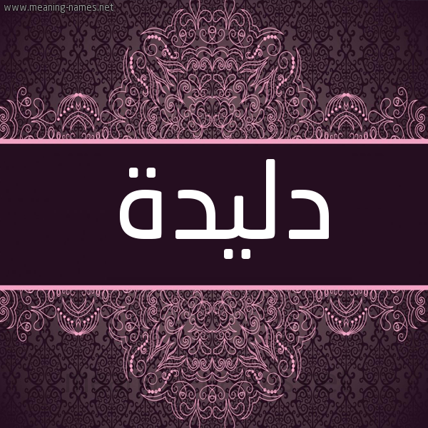 شكل 4 صوره زخرفة عربي للإسم بخط عريض صورة اسم دَليدة DALIDH شكل 4 صوره زخرفة عربي للإسم بخط عريض صورة اسم دَليدة DALIDH