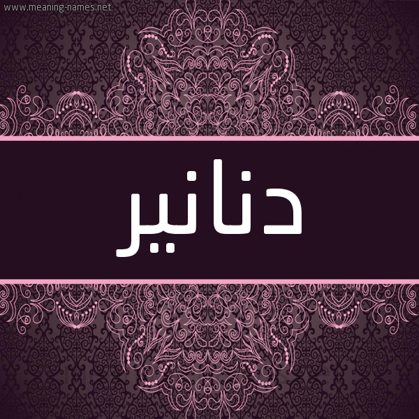 شكل 4 صوره زخرفة عربي للإسم بخط عريض صورة اسم دَنانير DANANIR شكل 4 صوره زخرفة عربي للإسم بخط عريض صورة اسم دَنانير DANANIR