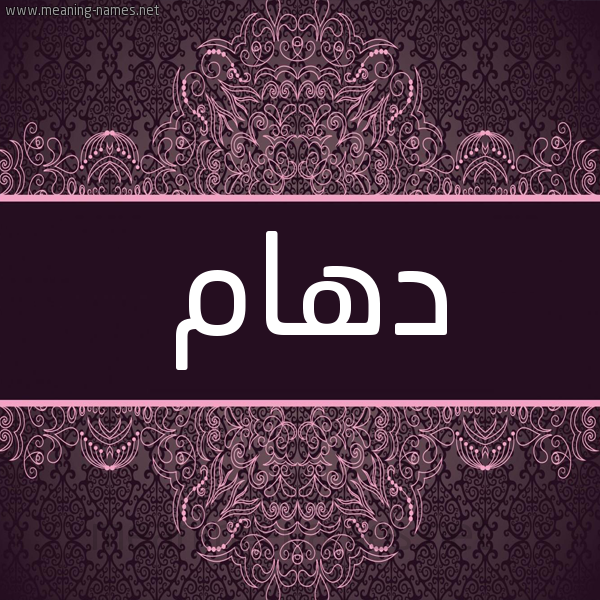شكل 4 صوره زخرفة عربي للإسم بخط عريض صورة اسم دَهّام DAHAM شكل 4 صوره زخرفة عربي للإسم بخط عريض صورة اسم دَهّام DAHAM