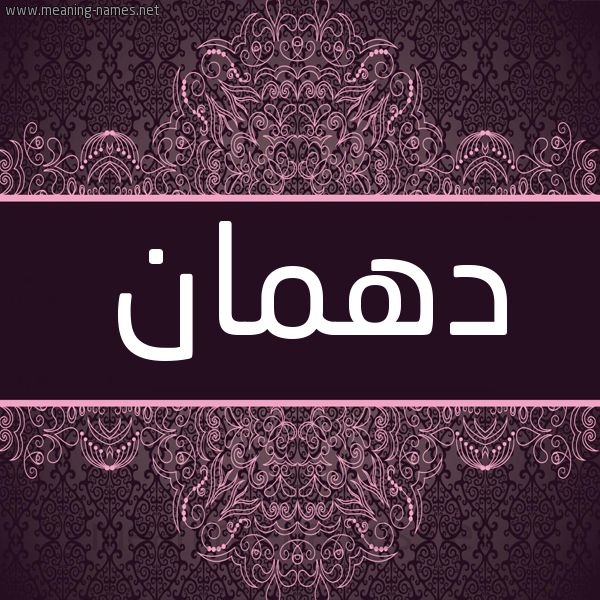 شكل 4 صوره زخرفة عربي للإسم بخط عريض صورة اسم دَهْمان DAHMAN شكل 4 صوره زخرفة عربي للإسم بخط عريض صورة اسم دَهْمان DAHMAN