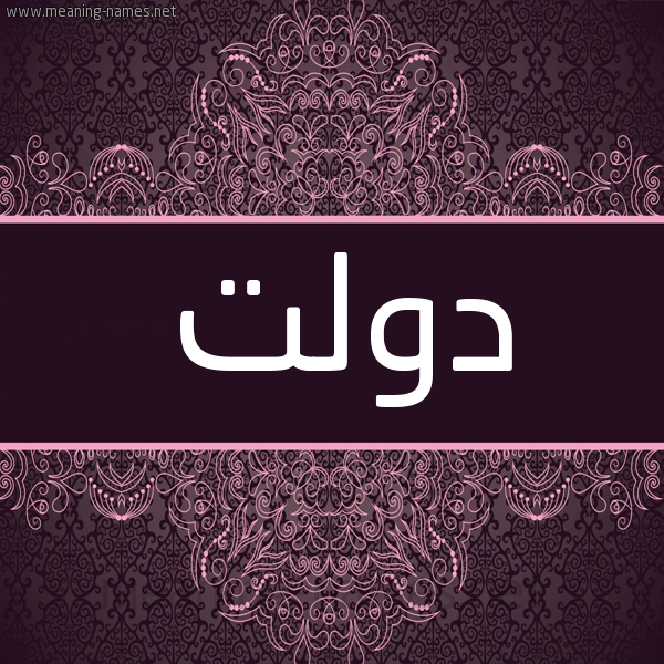 شكل 4 صوره زخرفة عربي للإسم بخط عريض صورة اسم دَوْلَتْ DAOLAT شكل 4 صوره زخرفة عربي للإسم بخط عريض صورة اسم دَوْلَتْ DAOLAT