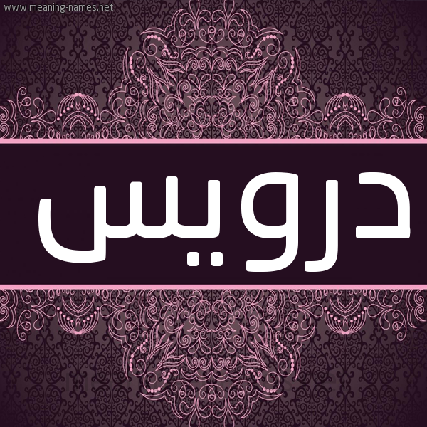 شكل 4 صوره زخرفة عربي للإسم بخط عريض صورة اسم دُرويس DOROIS شكل 4 صوره زخرفة عربي للإسم بخط عريض صورة اسم دُرويس DOROIS