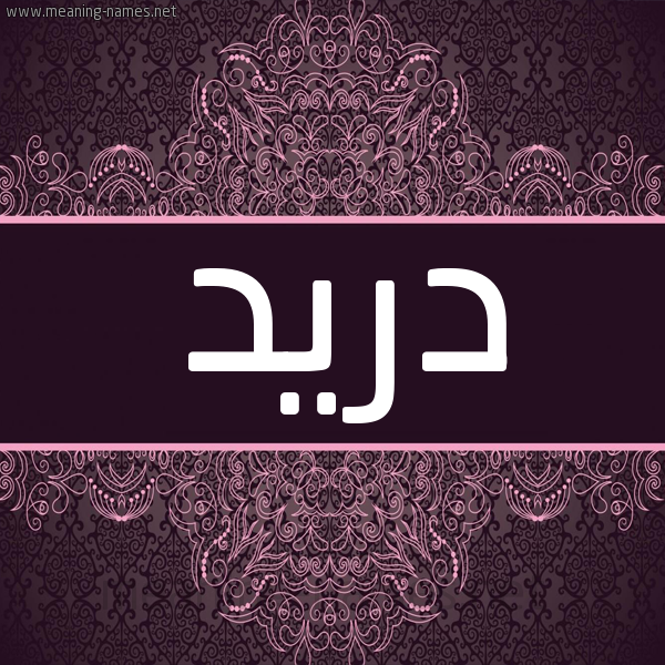 شكل 4 صوره زخرفة عربي للإسم بخط عريض صورة اسم دُرَيد DORAID