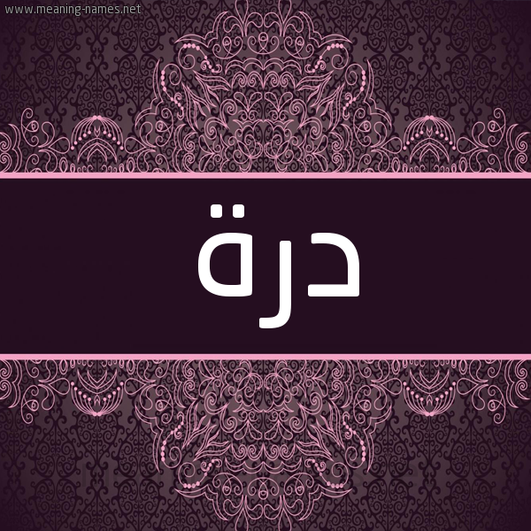 شكل 4 صوره زخرفة عربي للإسم بخط عريض صورة اسم دُرَّة DORAH شكل 4 صوره زخرفة عربي للإسم بخط عريض صورة اسم دُرَّة DORAH