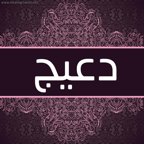 شكل 4 صوره زخرفة عربي للإسم بخط عريض صورة اسم دُعَيج DOAAIG شكل 4 صوره زخرفة عربي للإسم بخط عريض صورة اسم دُعَيج DOAAIG