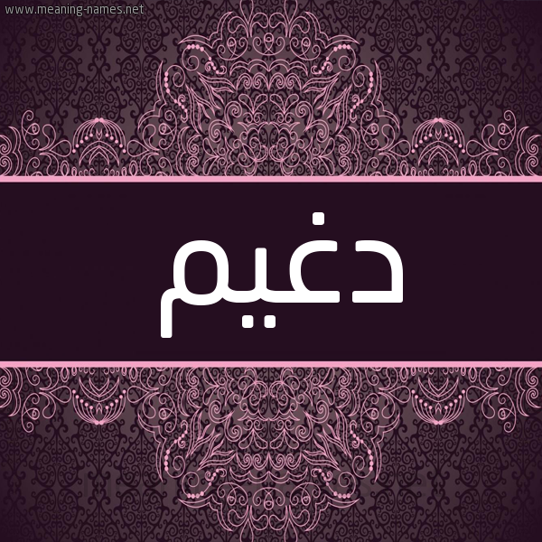 شكل 4 صوره زخرفة عربي للإسم بخط عريض صورة اسم دُغَيم DOGHAIM شكل 4 صوره زخرفة عربي للإسم بخط عريض صورة اسم دُغَيم DOGHAIM