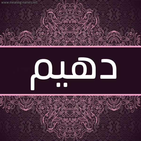 شكل 4 صوره زخرفة عربي للإسم بخط عريض صورة اسم دُهَيْم DOHAIM شكل 4 صوره زخرفة عربي للإسم بخط عريض صورة اسم دُهَيْم DOHAIM