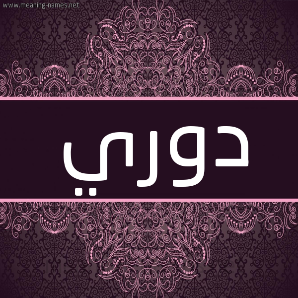 شكل 4 صوره زخرفة عربي للإسم بخط عريض صورة اسم دُوري DOORI شكل 4 صوره زخرفة عربي للإسم بخط عريض صورة اسم دُوري DOORI