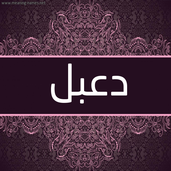 شكل 4 صوره زخرفة عربي للإسم بخط عريض صورة اسم دِعْبِل DEABEL شكل 4 صوره زخرفة عربي للإسم بخط عريض صورة اسم دِعْبِل DEABEL