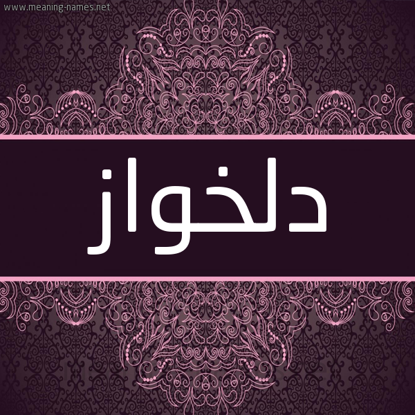 شكل 4 صوره زخرفة عربي للإسم بخط عريض صورة اسم دِلخواز DELKHOAZ شكل 4 صوره زخرفة عربي للإسم بخط عريض صورة اسم دِلخواز DELKHOAZ