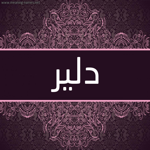 شكل 4 صوره زخرفة عربي للإسم بخط عريض صورة اسم دِلير DELIR شكل 4 صوره زخرفة عربي للإسم بخط عريض صورة اسم دِلير DELIR