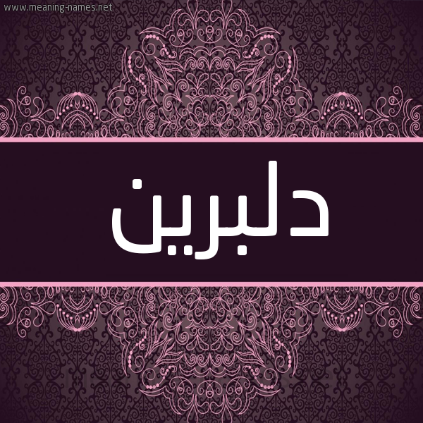 شكل 4 صوره زخرفة عربي للإسم بخط عريض صورة اسم دِلْبَرين DELBARIN شكل 4 صوره زخرفة عربي للإسم بخط عريض صورة اسم دِلْبَرين DELBARIN