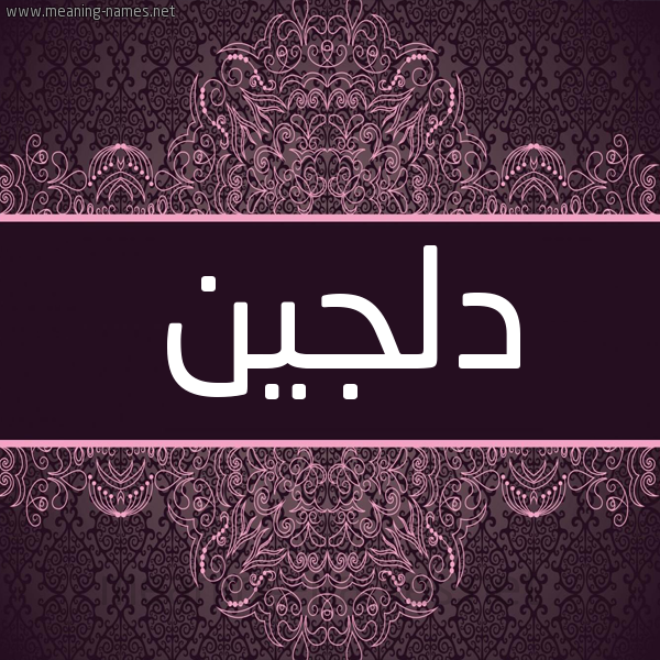 شكل 4 صوره زخرفة عربي للإسم بخط عريض صورة اسم دِلْجين DELGIN شكل 4 صوره زخرفة عربي للإسم بخط عريض صورة اسم دِلْجين DELGIN