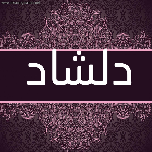 شكل 4 صوره زخرفة عربي للإسم بخط عريض صورة اسم دِلْشاد DELSHAD شكل 4 صوره زخرفة عربي للإسم بخط عريض صورة اسم دِلْشاد DELSHAD