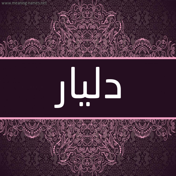 شكل 4 صوره زخرفة عربي للإسم بخط عريض صورة اسم دِلْيار DELIAR شكل 4 صوره زخرفة عربي للإسم بخط عريض صورة اسم دِلْيار DELIAR