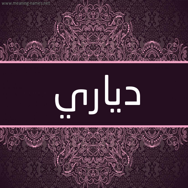 شكل 4 صوره زخرفة عربي للإسم بخط عريض صورة اسم دِياري DEIARI شكل 4 صوره زخرفة عربي للإسم بخط عريض صورة اسم دِياري DEIARI