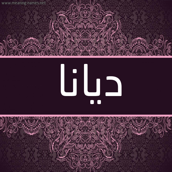 شكل 4 صوره زخرفة عربي للإسم بخط عريض صورة اسم دِيانا DEIANA شكل 4 صوره زخرفة عربي للإسم بخط عريض صورة اسم دِيانا DEIANA