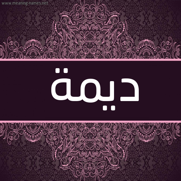 شكل 4 صوره زخرفة عربي للإسم بخط عريض صورة اسم دِيمة DEIMH شكل 4 صوره زخرفة عربي للإسم بخط عريض صورة اسم دِيمة DEIMH