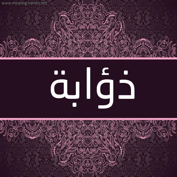 شكل 4 صوره زخرفة عربي للإسم بخط عريض صورة اسم ذؤابة ZOABH شكل 4 صوره زخرفة عربي للإسم بخط عريض صورة اسم ذؤابة ZOABH