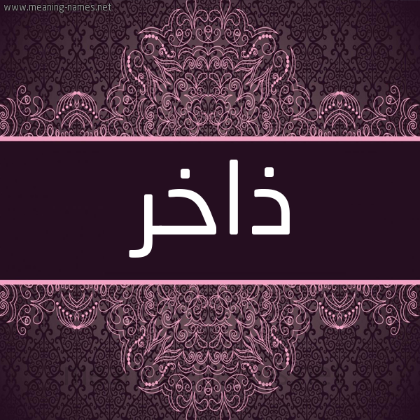 شكل 4 صوره زخرفة عربي للإسم بخط عريض صورة اسم ذاخر Dhakhr