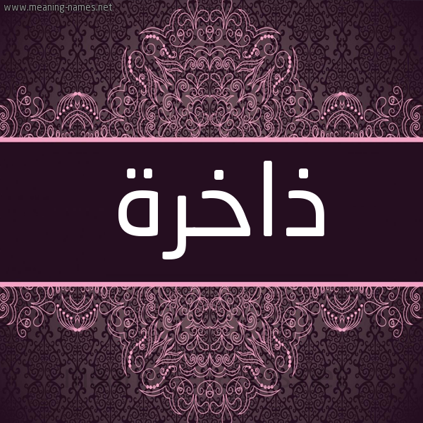 شكل 4 صوره زخرفة عربي للإسم بخط عريض صورة اسم ذاخرة Dhakhrh