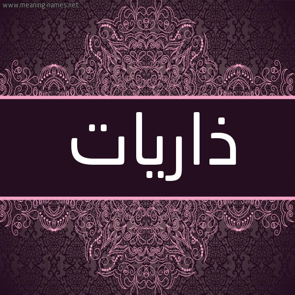 شكل 4 صوره زخرفة عربي للإسم بخط عريض صورة اسم ذاريات Dharyat شكل 4 صوره زخرفة عربي للإسم بخط عريض صورة اسم ذاريات Dharyat