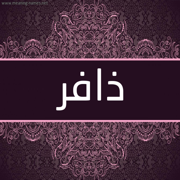 شكل 4 صوره زخرفة عربي للإسم بخط عريض صورة اسم ذافر Dhafr شكل 4 صوره زخرفة عربي للإسم بخط عريض صورة اسم ذافر Dhafr