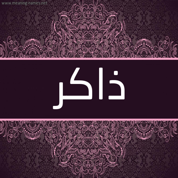 شكل 4 صوره زخرفة عربي للإسم بخط عريض صورة اسم ذاكر Dhakr شكل 4 صوره زخرفة عربي للإسم بخط عريض صورة اسم ذاكر Dhakr