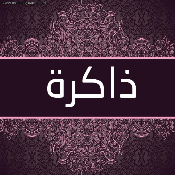 شكل 4 صوره زخرفة عربي للإسم بخط عريض صورة اسم ذاكرة Dhakrh شكل 4 صوره زخرفة عربي للإسم بخط عريض صورة اسم ذاكرة Dhakrh