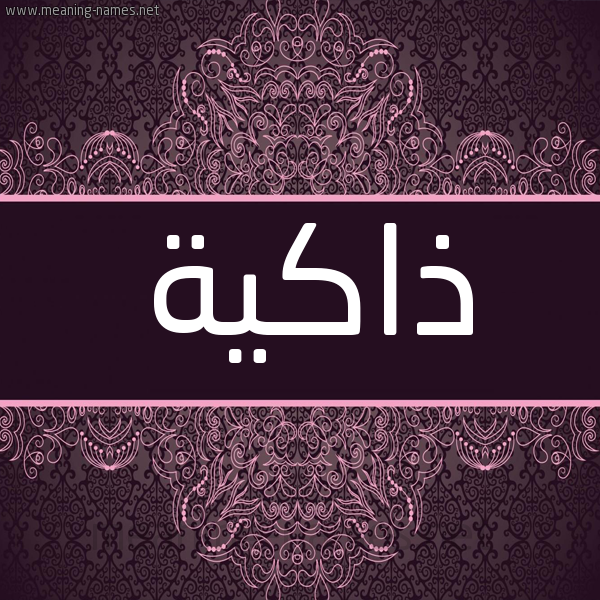 شكل 4 صوره زخرفة عربي للإسم بخط عريض صورة اسم ذاكية Dhakyh