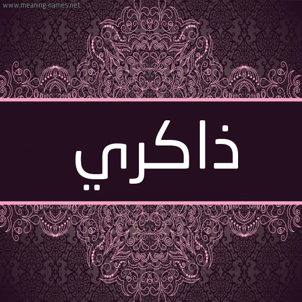 شكل 4 صوره زخرفة عربي للإسم بخط عريض صورة اسم ذاكِري ZAKERI