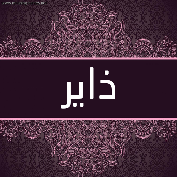 شكل 4 صوره زخرفة عربي للإسم بخط عريض صورة اسم ذاير Dhayr شكل 4 صوره زخرفة عربي للإسم بخط عريض صورة اسم ذاير Dhayr