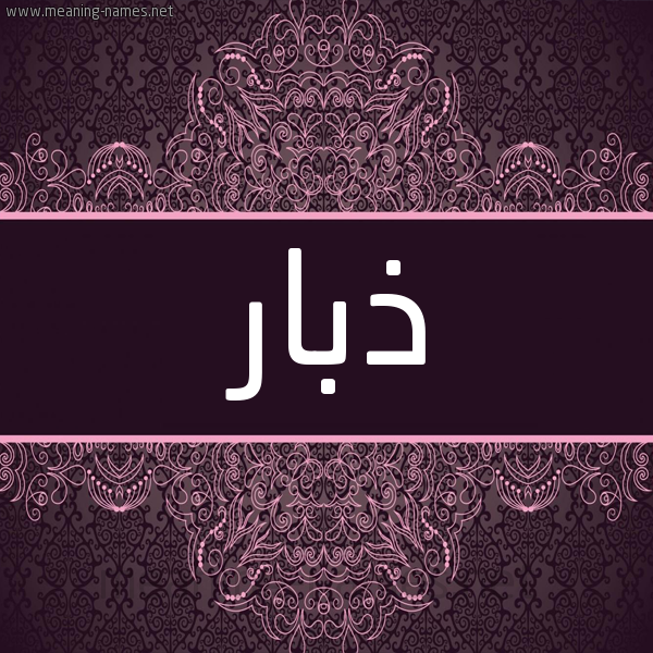 شكل 4 صوره زخرفة عربي للإسم بخط عريض صورة اسم ذبار Dhbar شكل 4 صوره زخرفة عربي للإسم بخط عريض صورة اسم ذبار Dhbar