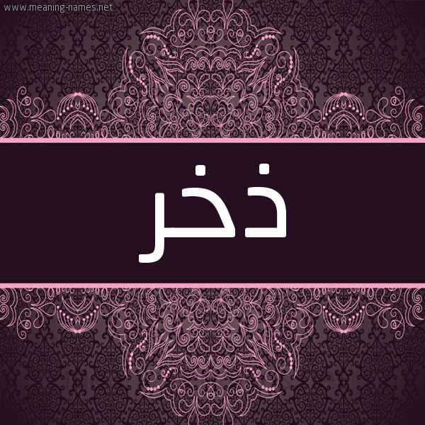 شكل 4 صوره زخرفة عربي للإسم بخط عريض صورة اسم ذخر Dhkhr شكل 4 صوره زخرفة عربي للإسم بخط عريض صورة اسم ذخر Dhkhr