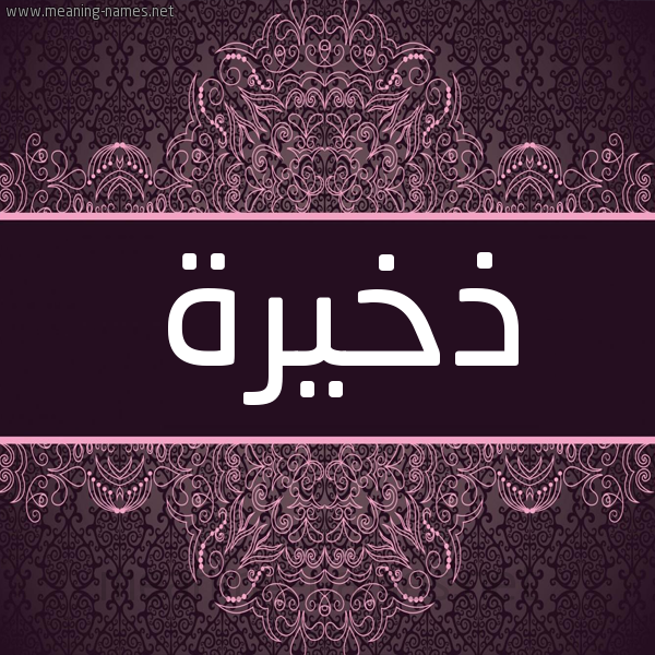 شكل 4 صوره زخرفة عربي للإسم بخط عريض صورة اسم ذخيرة Dhkhyrh شكل 4 صوره زخرفة عربي للإسم بخط عريض صورة اسم ذخيرة Dhkhyrh