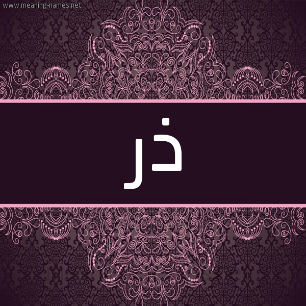 شكل 4 صوره زخرفة عربي للإسم بخط عريض صورة اسم ذر Dhr شكل 4 صوره زخرفة عربي للإسم بخط عريض صورة اسم ذر Dhr