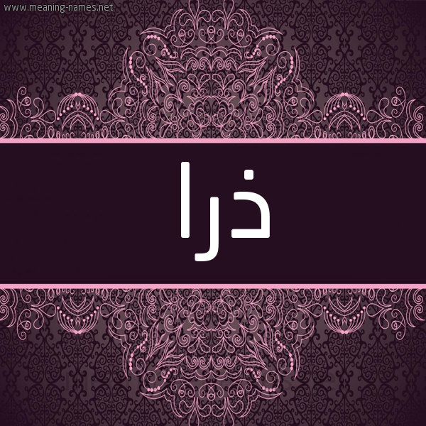 شكل 4 صوره زخرفة عربي للإسم بخط عريض صورة اسم ذرا Dhra شكل 4 صوره زخرفة عربي للإسم بخط عريض صورة اسم ذرا Dhra