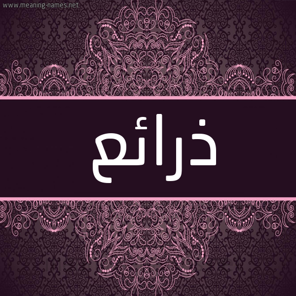 شكل 4 صوره زخرفة عربي للإسم بخط عريض صورة اسم ذرائع Dhra'i' شكل 4 صوره زخرفة عربي للإسم بخط عريض صورة اسم ذرائع Dhra'i'