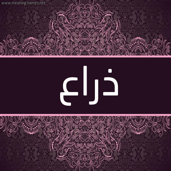 شكل 4 صوره زخرفة عربي للإسم بخط عريض صورة اسم ذراع Dhra' شكل 4 صوره زخرفة عربي للإسم بخط عريض صورة اسم ذراع Dhra'