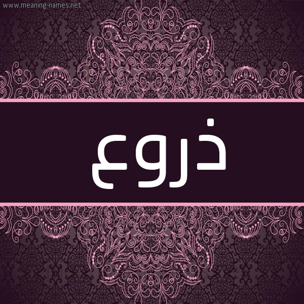 شكل 4 صوره زخرفة عربي للإسم بخط عريض صورة اسم ذروع Dhrw' شكل 4 صوره زخرفة عربي للإسم بخط عريض صورة اسم ذروع Dhrw'