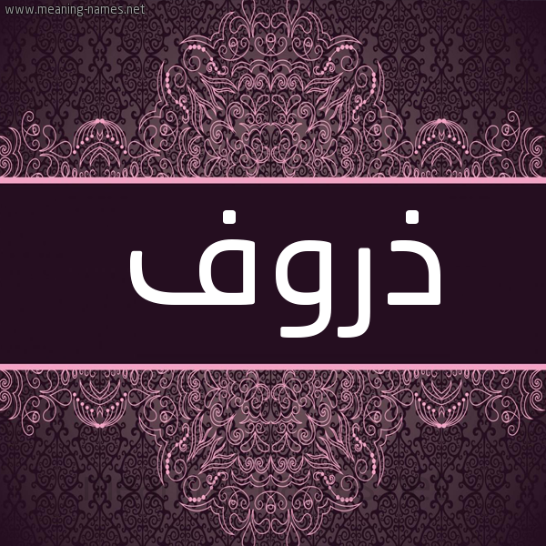 شكل 4 صوره زخرفة عربي للإسم بخط عريض صورة اسم ذروف Dhrwf