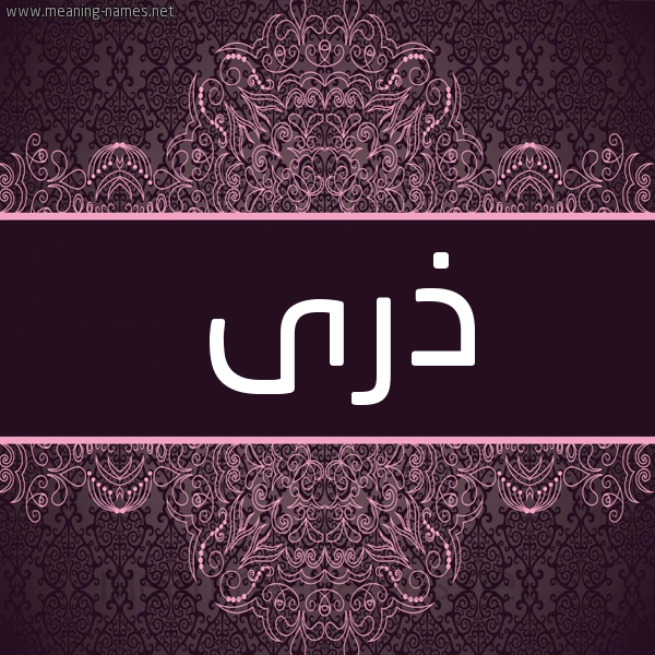 شكل 4 صوره زخرفة عربي للإسم بخط عريض صورة اسم ذرى Dhra شكل 4 صوره زخرفة عربي للإسم بخط عريض صورة اسم ذرى Dhra