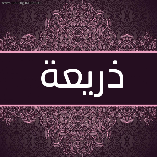 شكل 4 صوره زخرفة عربي للإسم بخط عريض صورة اسم ذريعة Dhry'h شكل 4 صوره زخرفة عربي للإسم بخط عريض صورة اسم ذريعة Dhry'h
