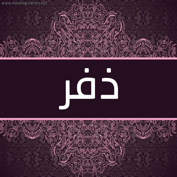 شكل 4 صوره زخرفة عربي للإسم بخط عريض صورة اسم ذفر Dhfr شكل 4 صوره زخرفة عربي للإسم بخط عريض صورة اسم ذفر Dhfr