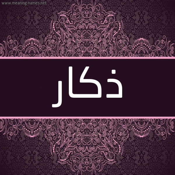 شكل 4 صوره زخرفة عربي للإسم بخط عريض صورة اسم ذكار Zakar