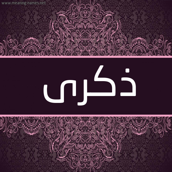 شكل 4 صوره زخرفة عربي للإسم بخط عريض صورة اسم ذكرى Zekra شكل 4 صوره زخرفة عربي للإسم بخط عريض صورة اسم ذكرى Zekra
