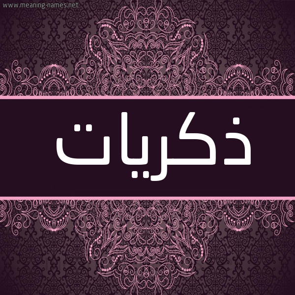 شكل 4 صوره زخرفة عربي للإسم بخط عريض صورة اسم ذكريات Zkriat شكل 4 صوره زخرفة عربي للإسم بخط عريض صورة اسم ذكريات Zkriat