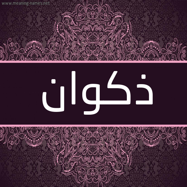 شكل 4 صوره زخرفة عربي للإسم بخط عريض صورة اسم ذكوان Zhkwan شكل 4 صوره زخرفة عربي للإسم بخط عريض صورة اسم ذكوان Zhkwan
