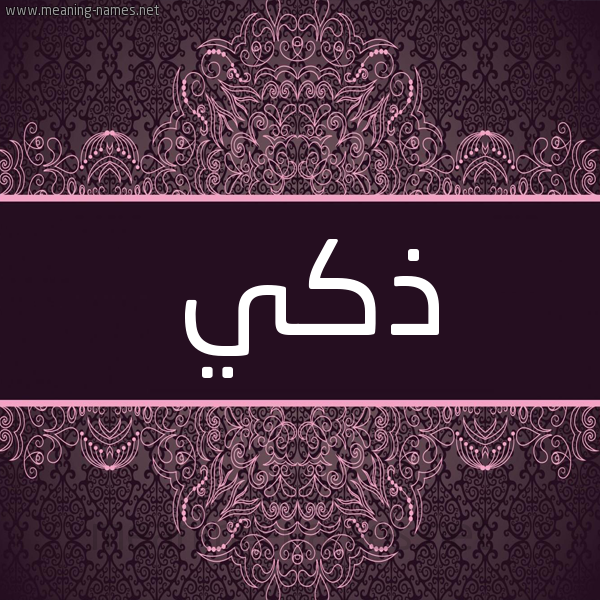 شكل 4 صوره زخرفة عربي للإسم بخط عريض صورة اسم ذكي Dhky شكل 4 صوره زخرفة عربي للإسم بخط عريض صورة اسم ذكي Dhky